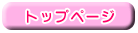 �g�b�v�y�[�W